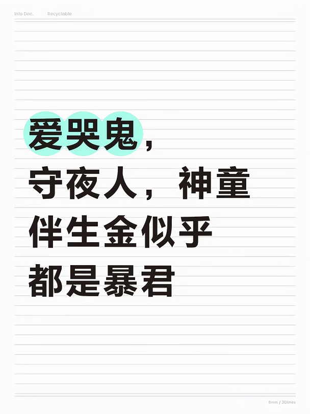 冈易真的很喜欢让未成年男角色当暴君