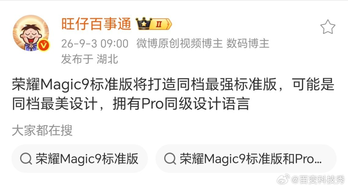 看来这次的荣耀Magic9系列的标准版会很有看点，同档位最美设计还是有点期待了[doge] ​