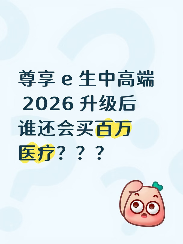 5000 免赔的尊享 e 生中高端岂不是更香？
