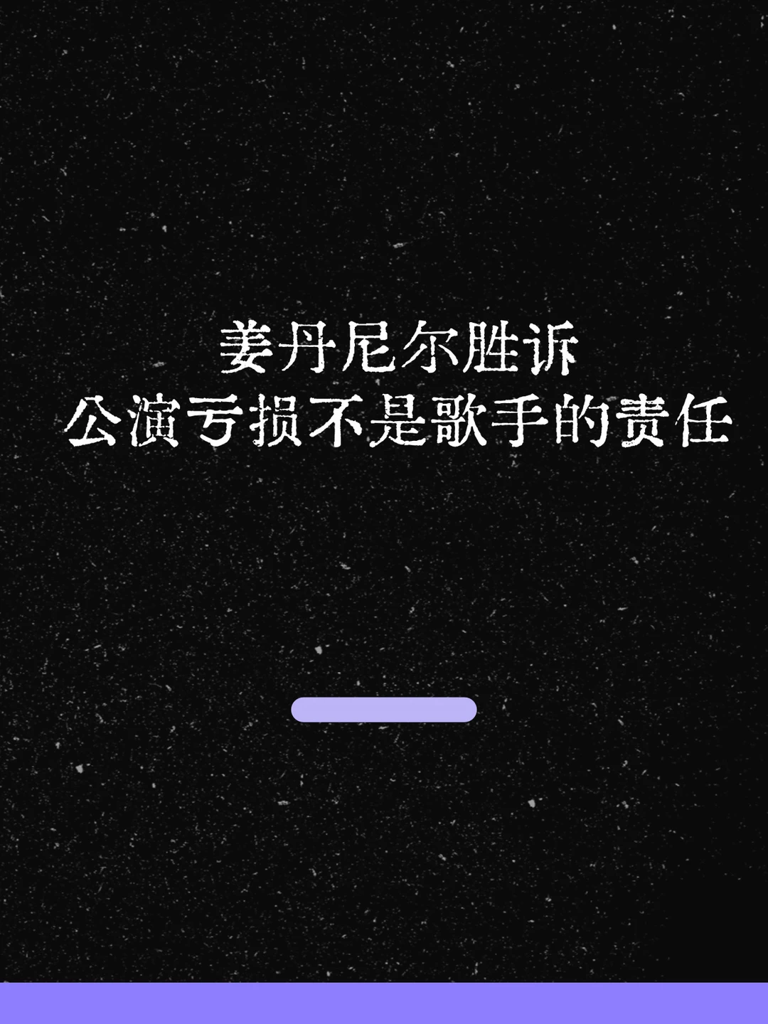 最新！姜丹尼尔胜诉！💥