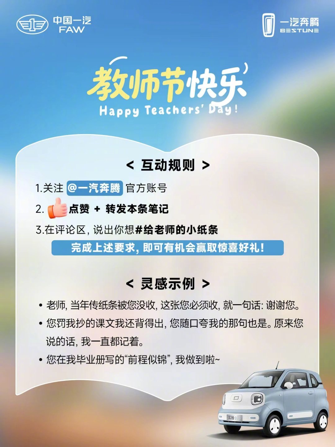 这张小纸条，好希望再被您没收一次📮
当年上课传纸条，十张有九张进了您的讲台桌。
今天这张终于能光明正大递出去——
老师，教师节快乐，这次换我写给您。🥹
#一汽奔腾看小马##一汽奔腾小马吉祥马##吉祥马芯上市##精致纯电看小马##奔腾小马##教师节##教师节祝福语# ​