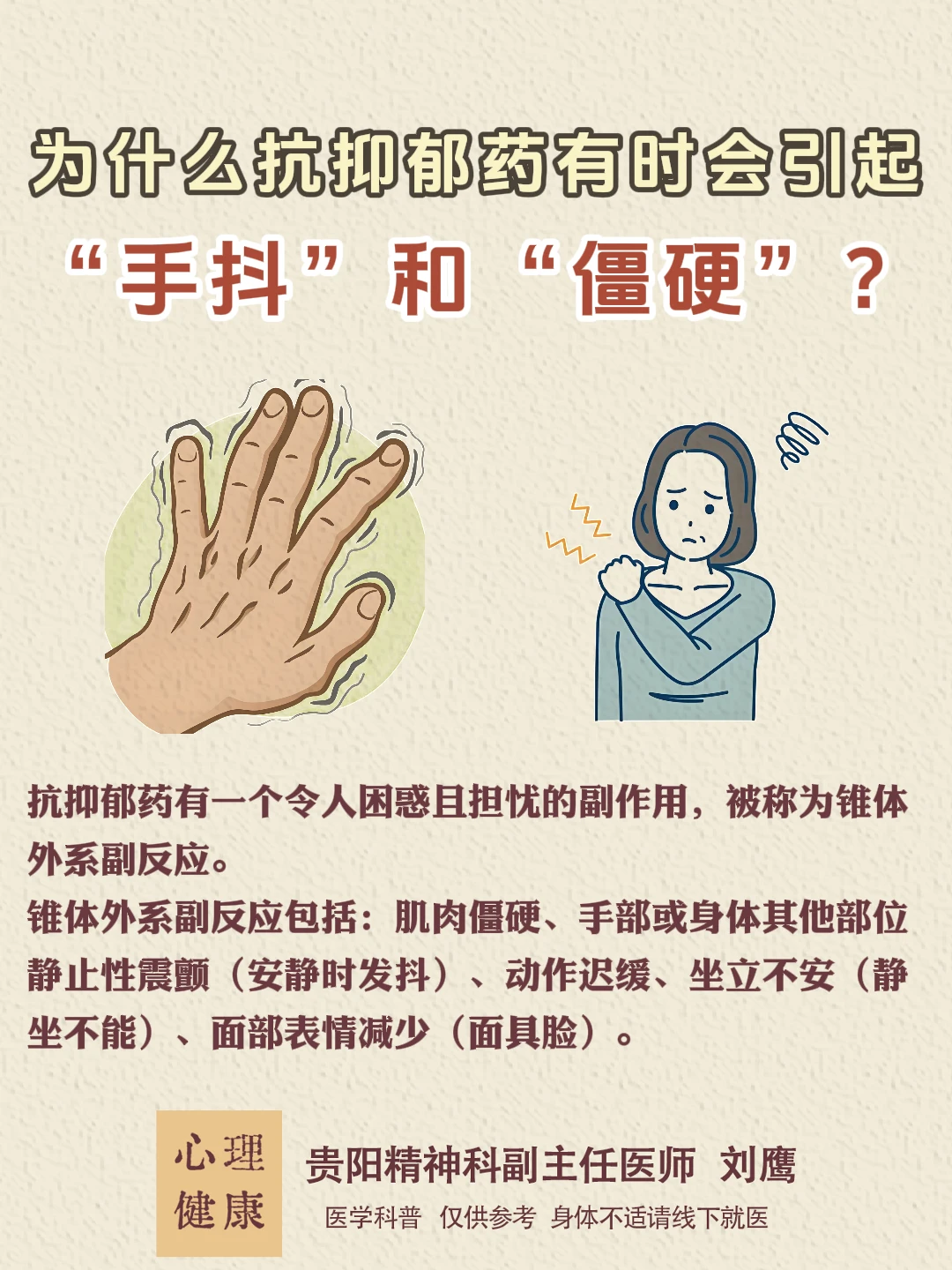 为什么抗抑郁药有时会引起“手抖”和“僵硬