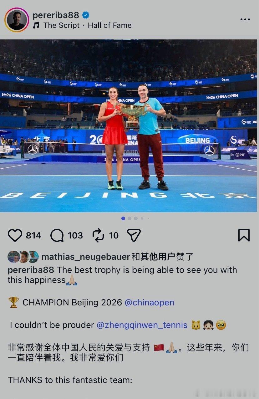 钦文的团队成员全部发了ig
平时不发快拍的天使哥和只发老婆的马里奥都发了
佩雷里巴：最好的奖杯是能见证你这个时刻
对郑钦文不能感到更骄傲了
天使哥还放了个凤凰和奖杯🏆
那就一起和钦文再更上一层楼吧！
#郑钦文[超话]# ​