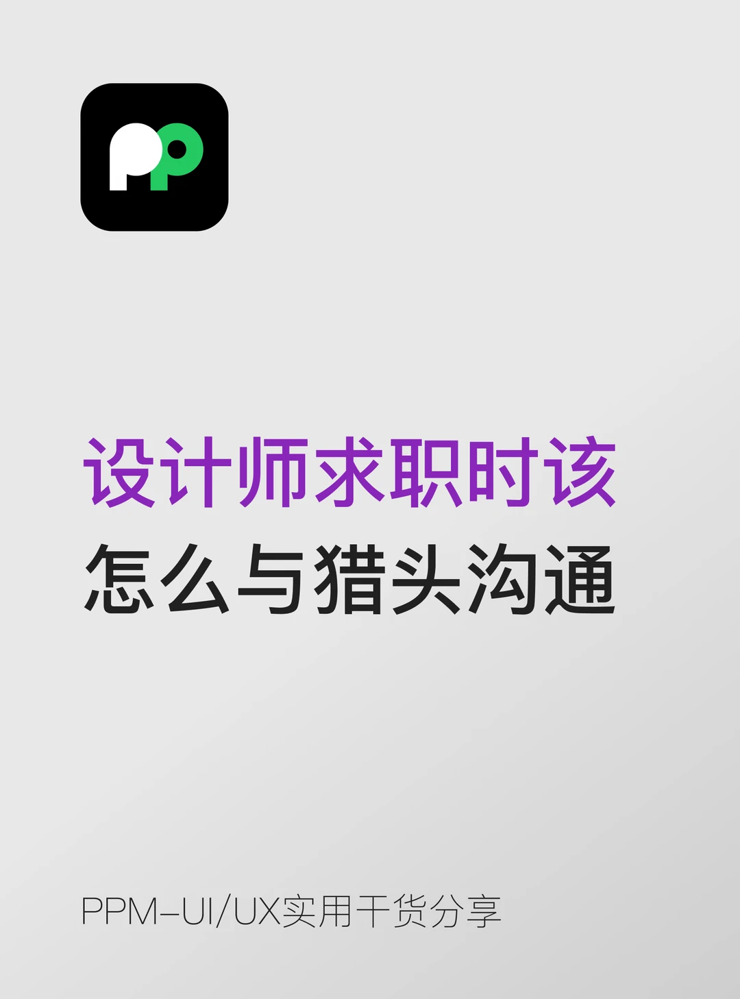 设计师求职时该 怎么与猎头沟通