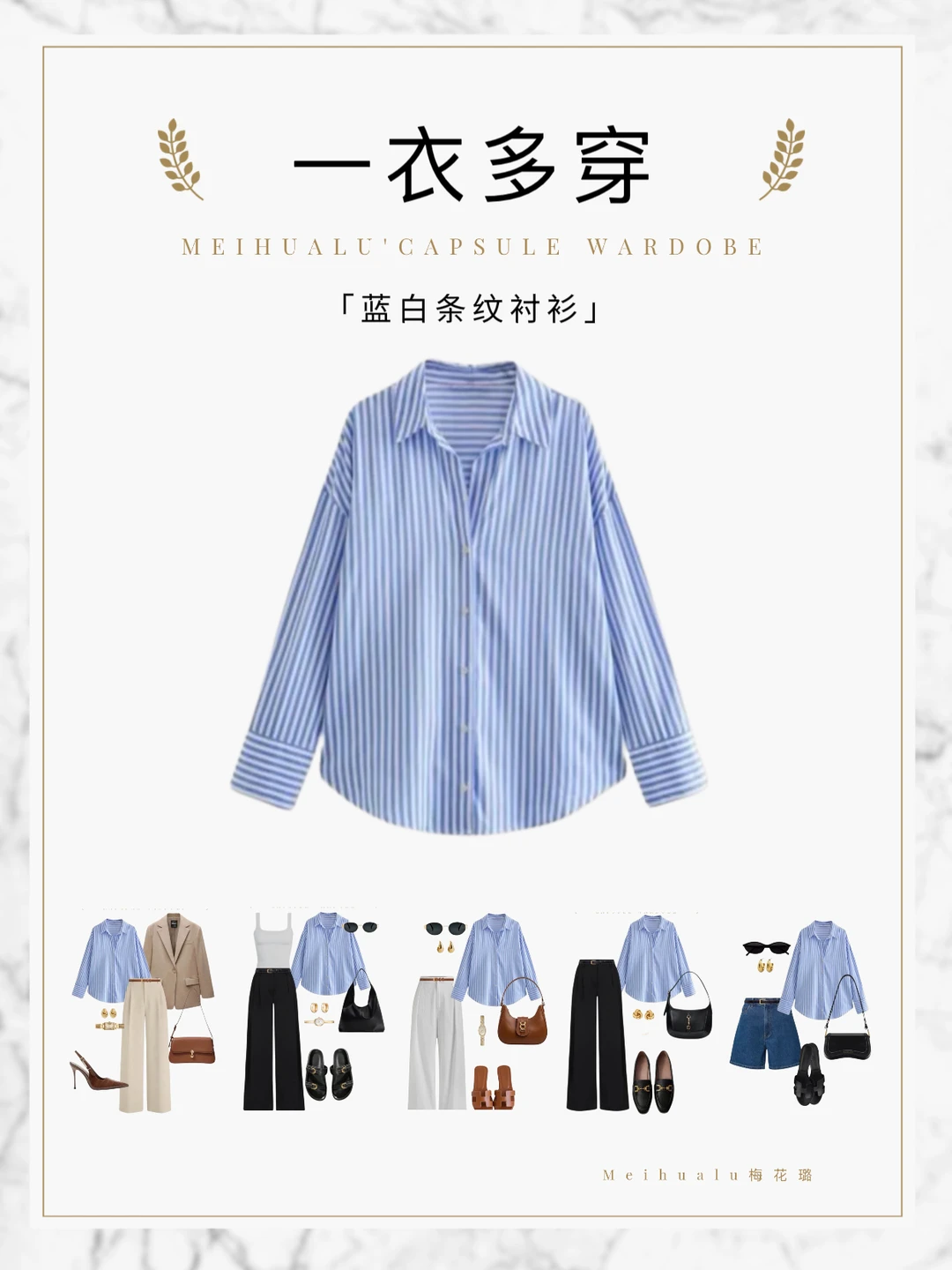【一衣多穿】蓝白条纹衬衫通勤度假5套look❗️