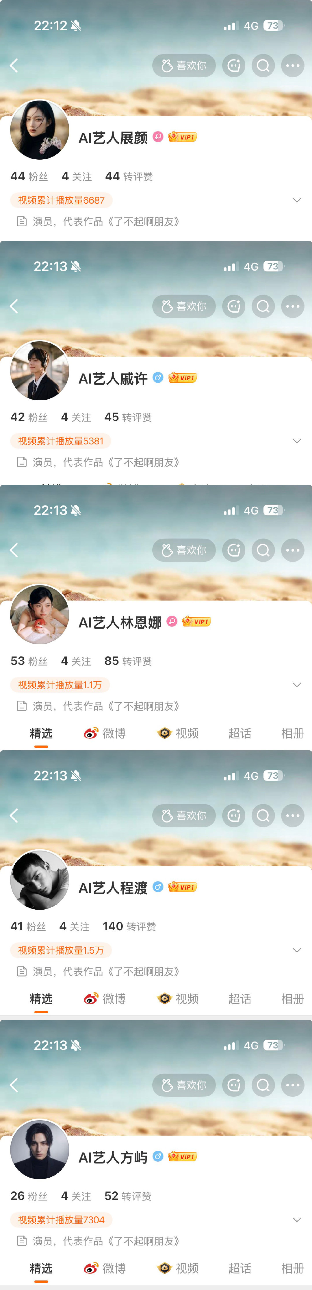 #内娱来了五位AI艺人#
不知道的还以为是在恶搞素人呢…这账号没有V认证，粉丝也没几个，而且感觉看到了好多艺人的脸啊…
你们喜欢新来的五位AI艺人吗 ​