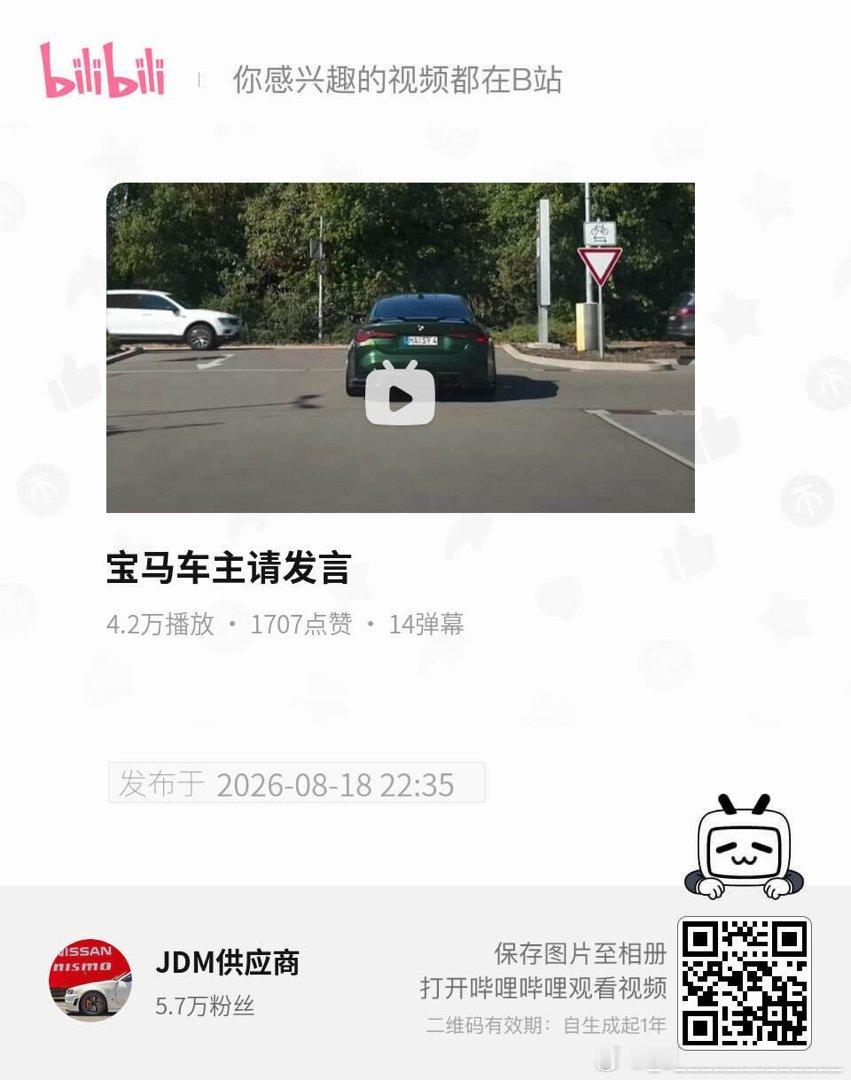 宝马车主请发言 UP主:JDM供应商 #bilibili# (哔哩哔哩客户端下载 ​