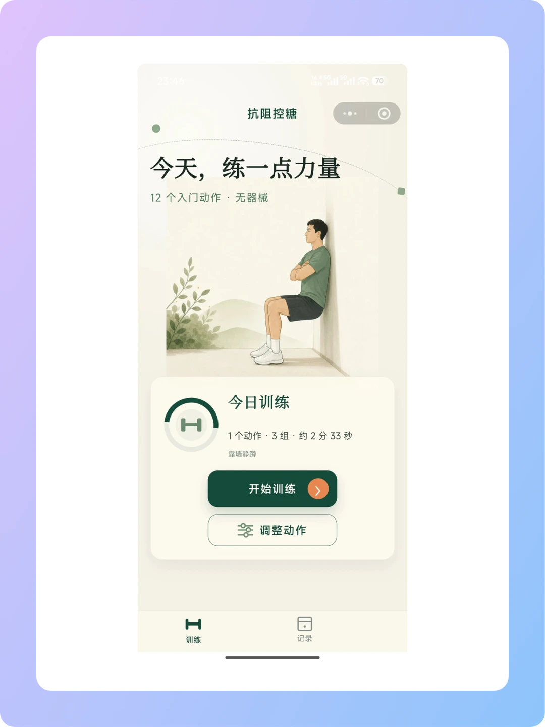 用 Codex 开发抗阻训练控糖小程序