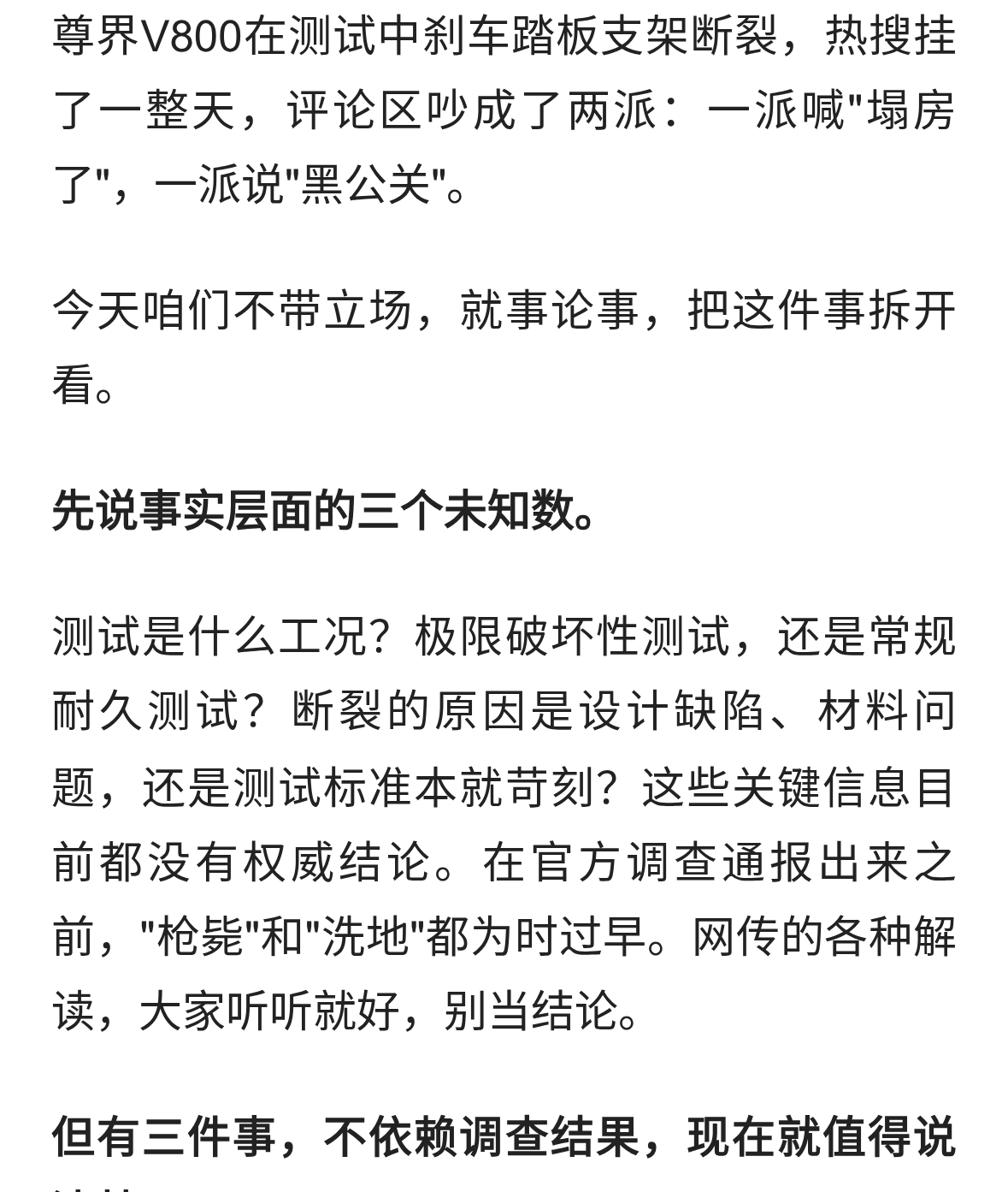 尊界V800测试中刹车踏板支架断裂：比事件本身更重要的三问