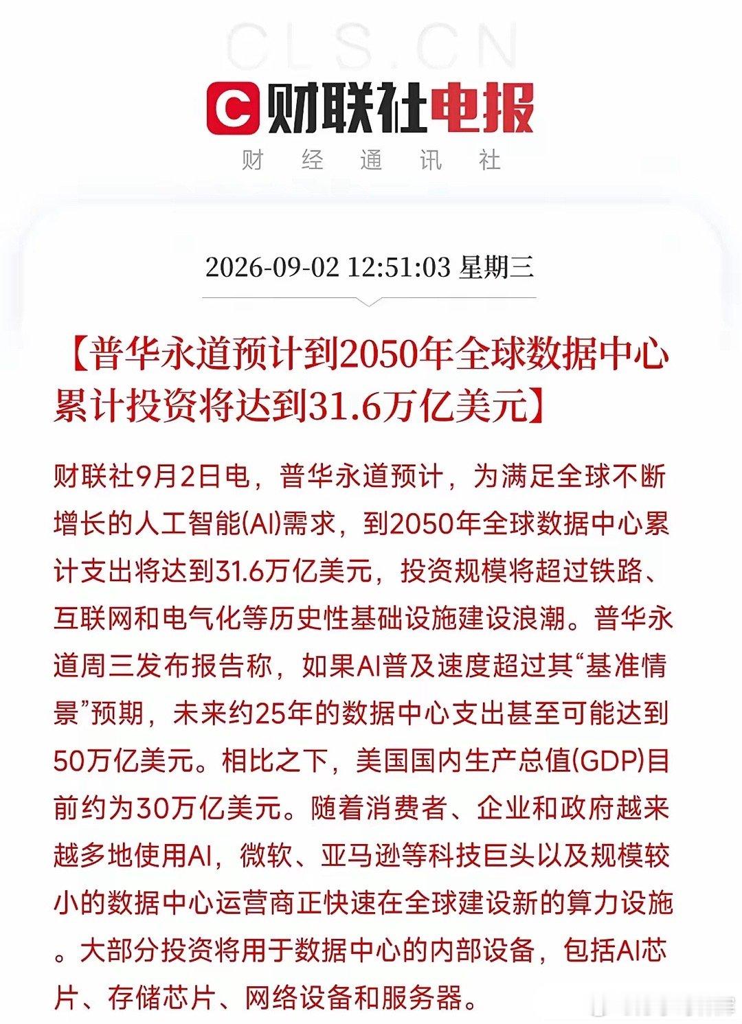 31.6万亿美元。我反复确认了好几遍这个数字，才敢往下写。

普华永道刚发布的报告说，到2050年全球数据中心累计投资要干到31.6万亿美元。如果AI普及再猛一点，甚至可能冲到50万亿美元。什么概念？美国现在一整年的GDP也就30万亿美元出头。也就是说，未来25年砸在数据中心上的钱，比全美国一年生产的总 ​