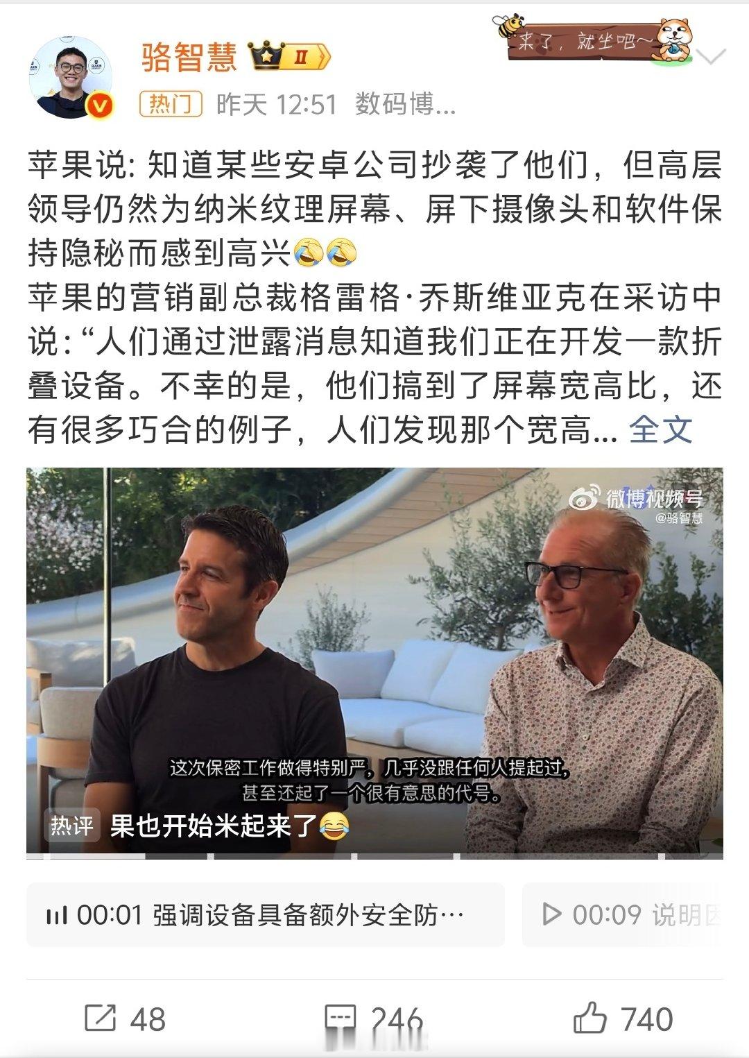 昨天发的，今天上热搜，快，还得是你骆哥[二哈][二哈]  

我为什么那么快呢？因为AI太tm好用了，就这视频直接丢codex，指令做中文字幕后输出。搞定了[允悲][允悲]
#苹果高管称折叠屏比例泄密很遗憾# ​