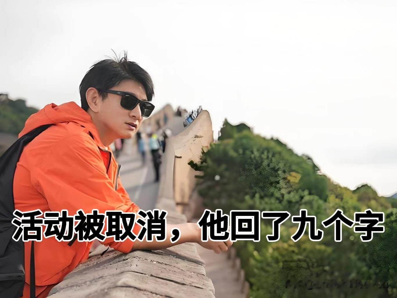 吴奇隆一句话，被全网刷屏。
国庆天安门举完国旗，活动隔天就被取消了。
他发了段爬长城的视频当回应，没解释没卖惨，只在评论区回了九个字，就是这九个字，让所有人闭上了嘴。

事情要从 10 月 1 日说起。吴奇隆时隔 33 年重回天安门，举着五星红旗录国庆祝福，还复刻了 1991 年小虎队同位置的合影，