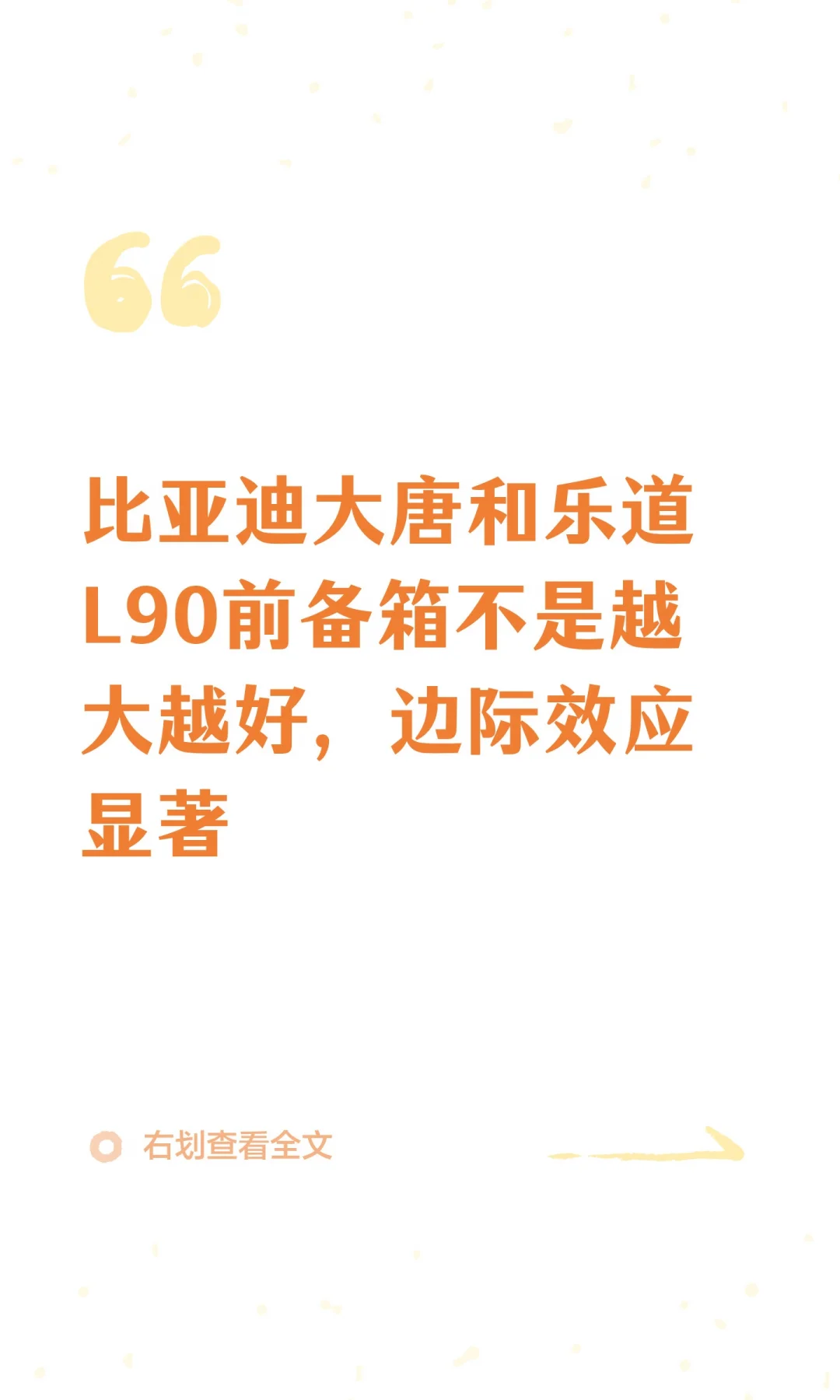 比亚迪大唐和乐道L90前备箱不是越大越好，