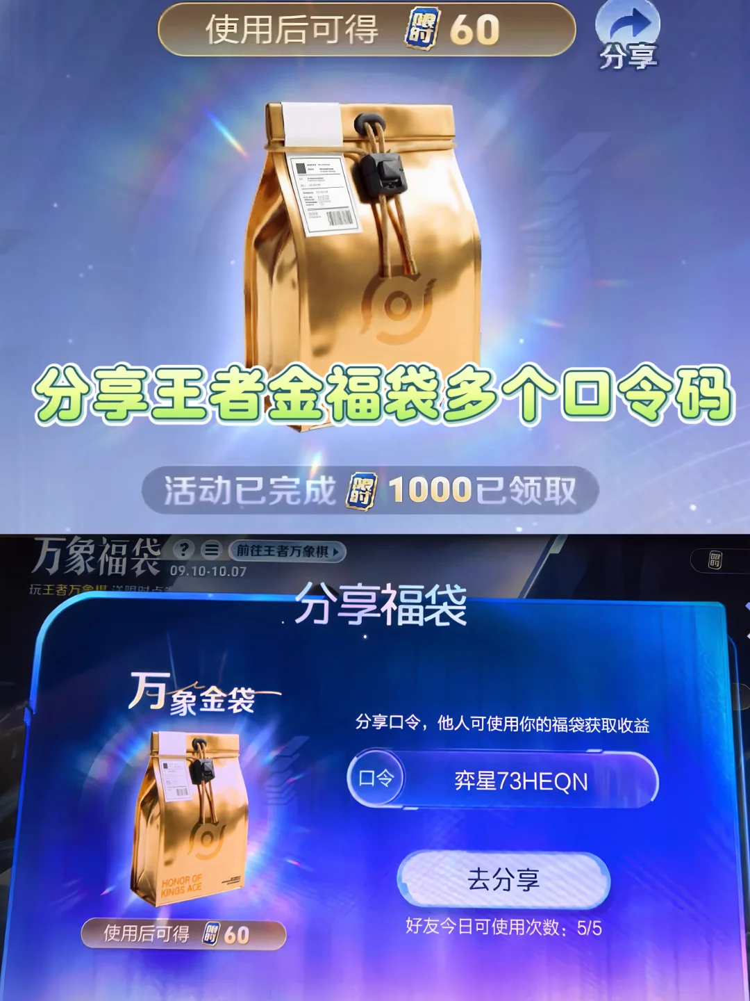分享王者金福袋多个回令码