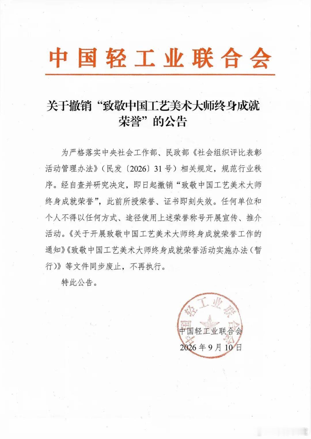 中国轻工业联合会发布关于撤销第三届“中国酿酒大师”称号的公告 ​