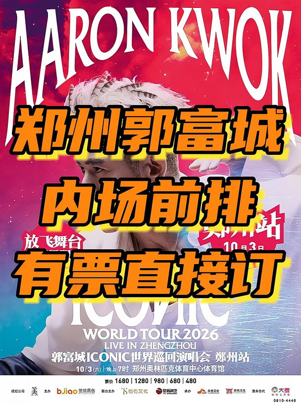 10.3郑州郭富城郑州看台内场前排小号门票