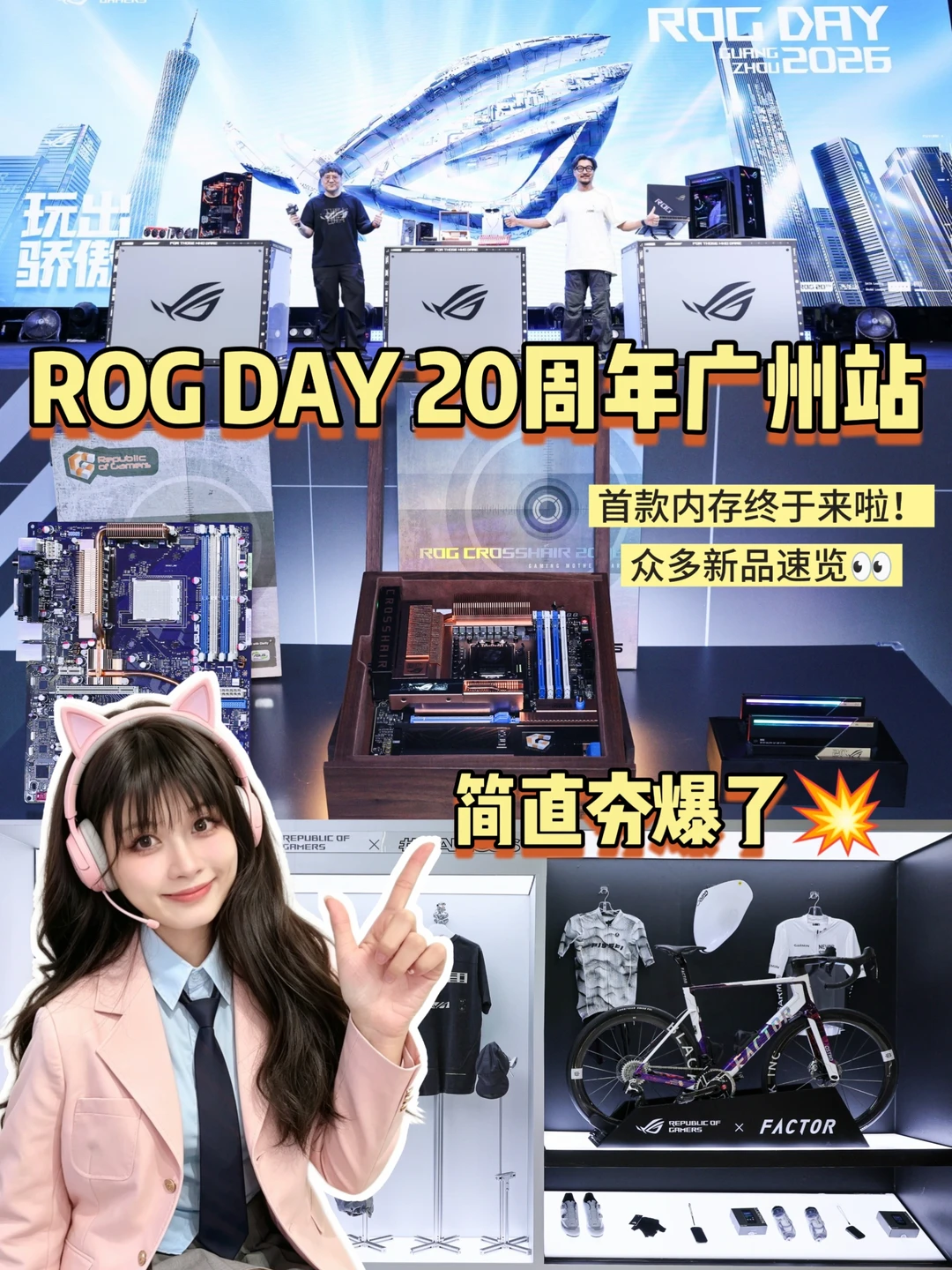 来逛展了！ROG20周年真的太酷啦（新品速览