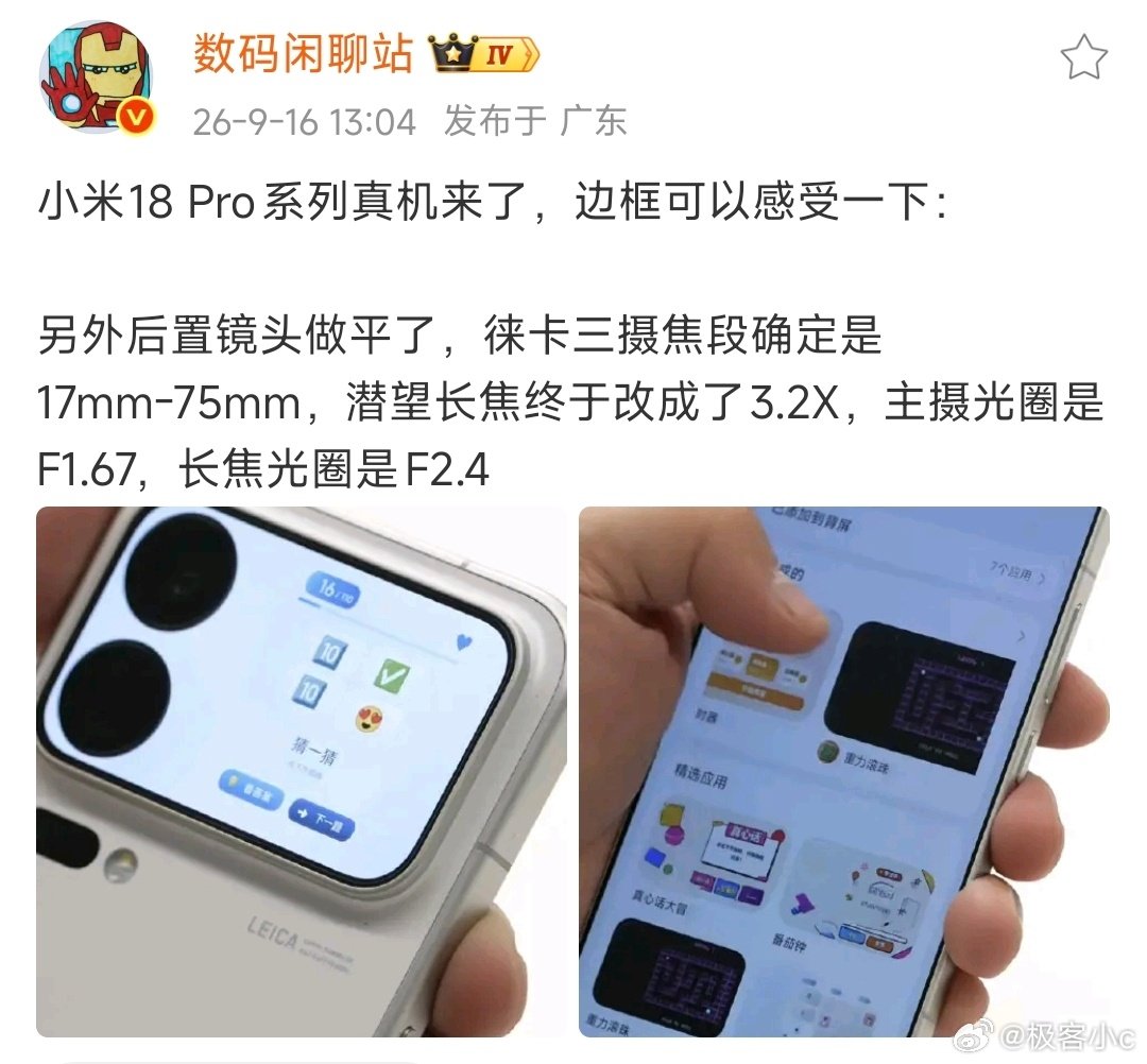 上手了小米18Pro真机，可以发现手机后置镜头模组做到了纯平，再也不会硌手！

相机基本敲定是徕卡三摄，焦段在17mm到75mm，潜望式长焦改成3.2倍，主摄光圈F1.67，长焦光圈F2.4，感觉这次的焦段衔接更连贯，变焦过渡会会顺滑很多！ ​