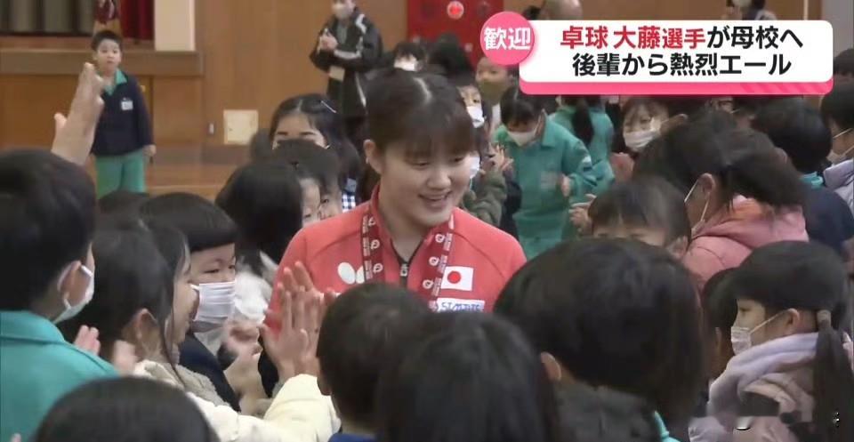 【日媒】大藤沙月重返母校与儿童互动 ：心怀家乡的支持继续拼搏 日本女子...