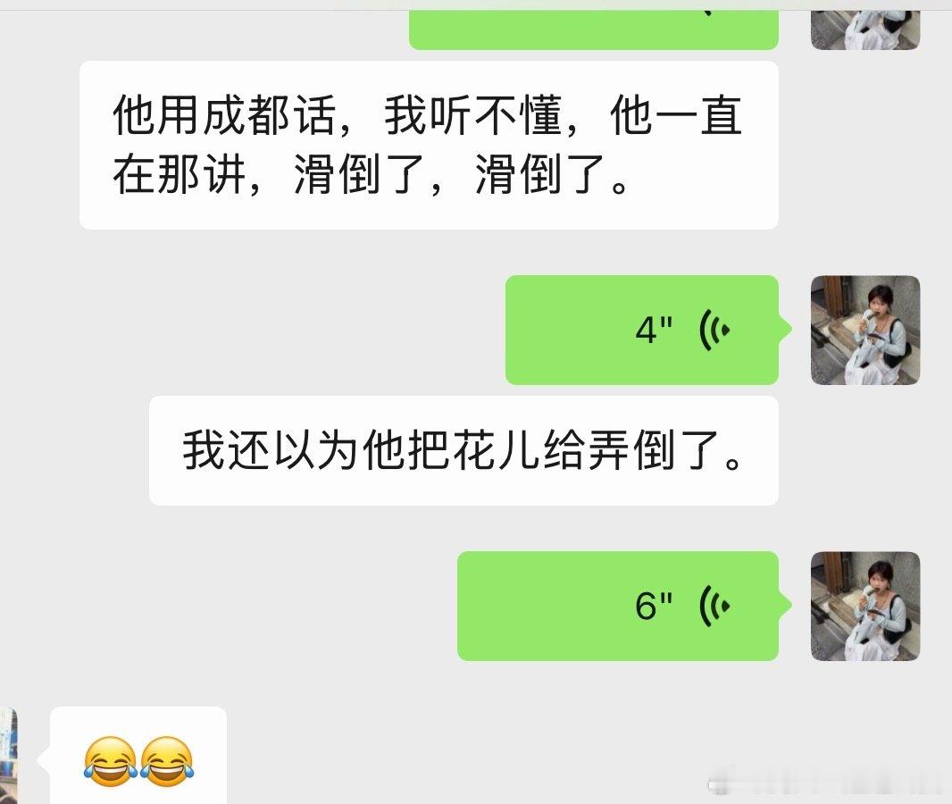 今天接了三四个快递电话，在经过我尝试尽力沟通过后，我对每一个快递员都说“抱歉能不能讲一哈普通话，我有点听不太懂成都话。”
起码我有进步 没有理解成他摔倒了。
“滑倒了，袭mer”
花到了 在西门。[微笑] ​