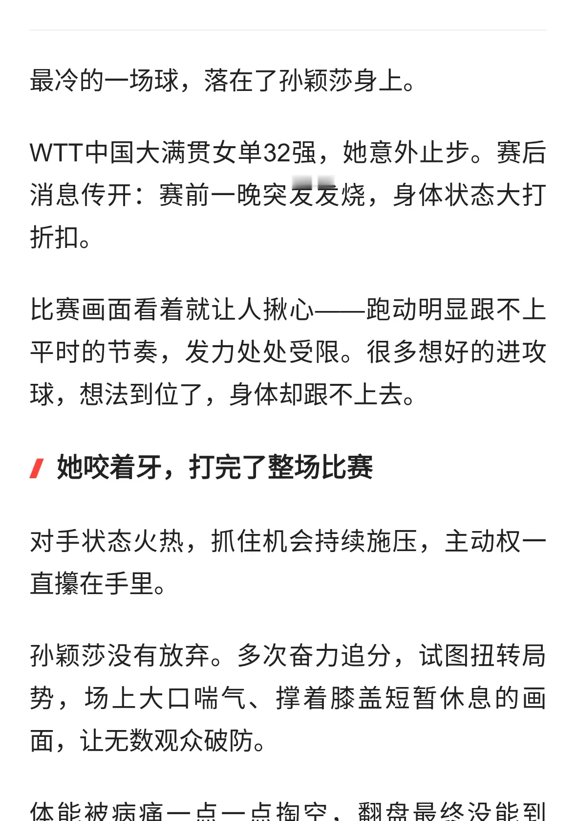 千万人心疼！孙颖莎发烧止步32强，赛后一句话让人破防