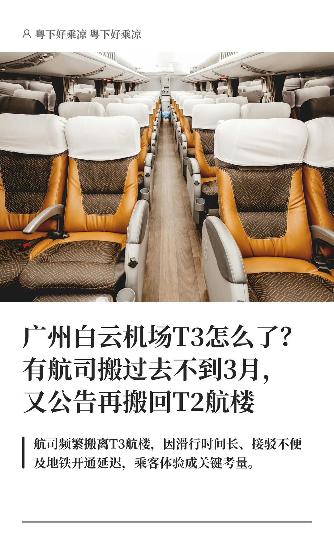 广州白云机场T3怎么了？有航司又赶紧搬回T2