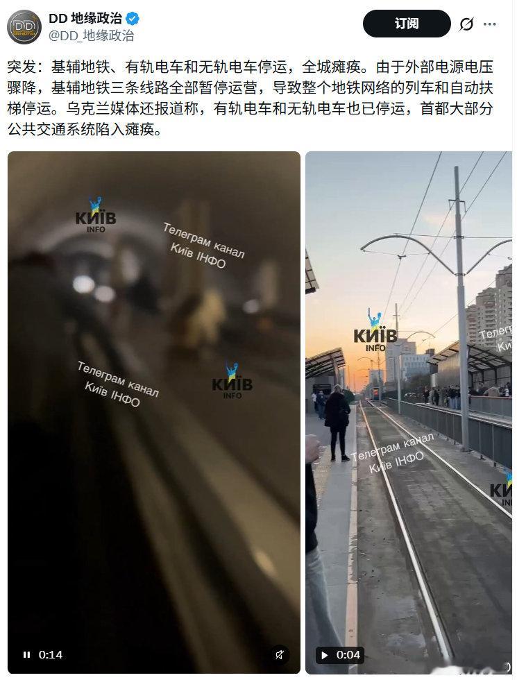 基辅地铁、有轨电车和无轨电车停运，全城瘫痪。由于外部电源电压骤降，基辅地铁三条线路全部暂停运营，导致整个地铁网络的列车和自动扶梯停运。
乌克兰媒体还报道称，有轨电车和无轨电车也已停运，首都大部分公共交通系统陷入瘫痪。

#不负责任转发# ​