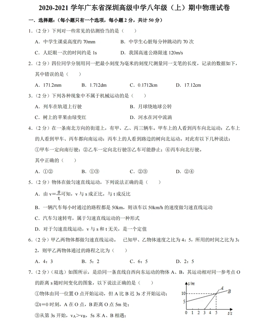 2020-2021 学年八年级上册期中物理试卷‼️