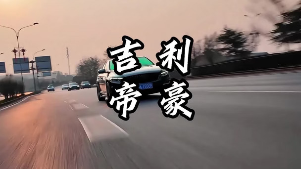 吉利帝豪4.88了还要啥自行车 #吉利 #帝豪