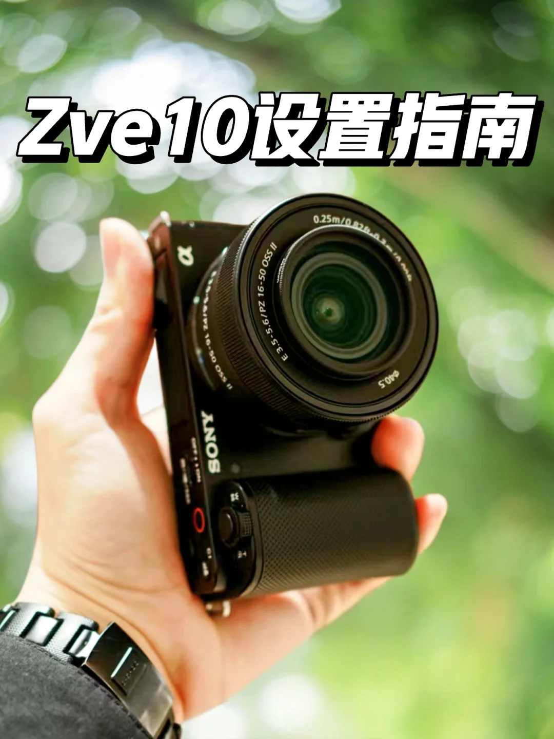 索尼zve10｜保姆级设置大全【2026版】