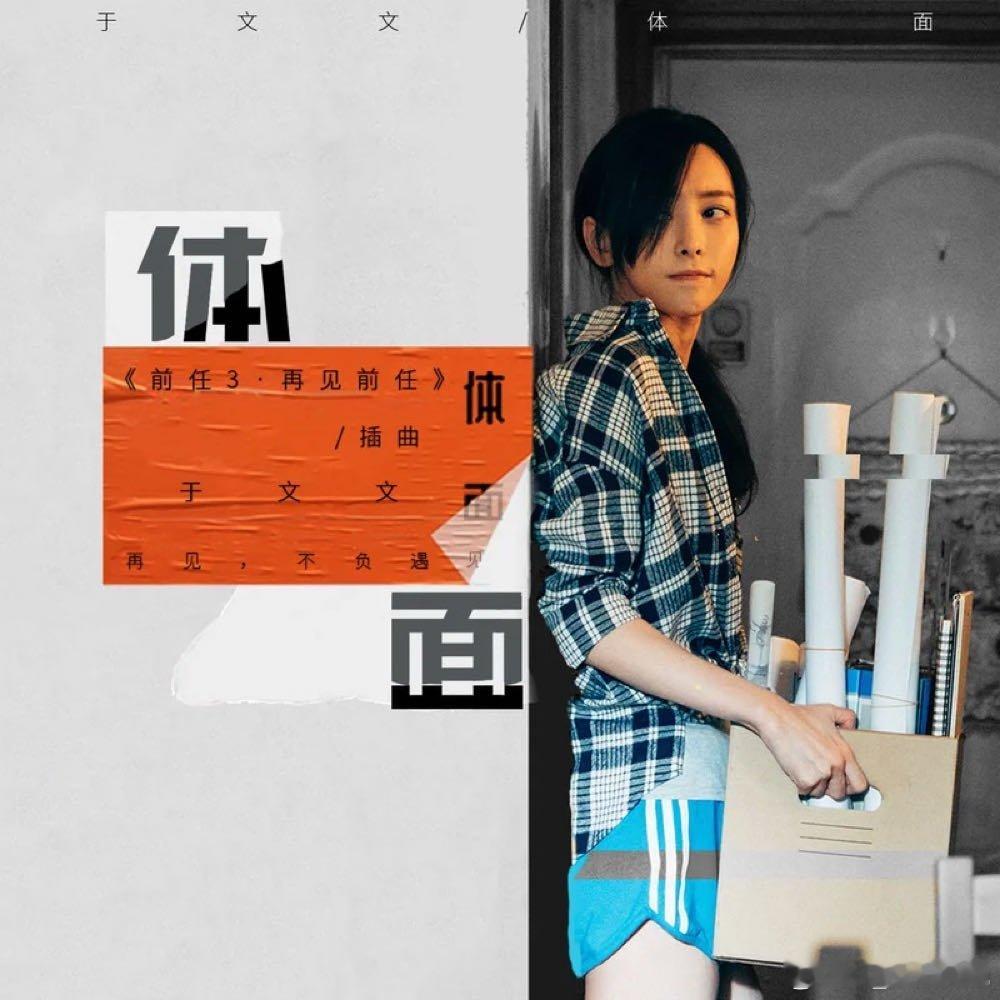 于文文《体面》（《前任3：再见前任》电影插曲） @QQ音乐 ​