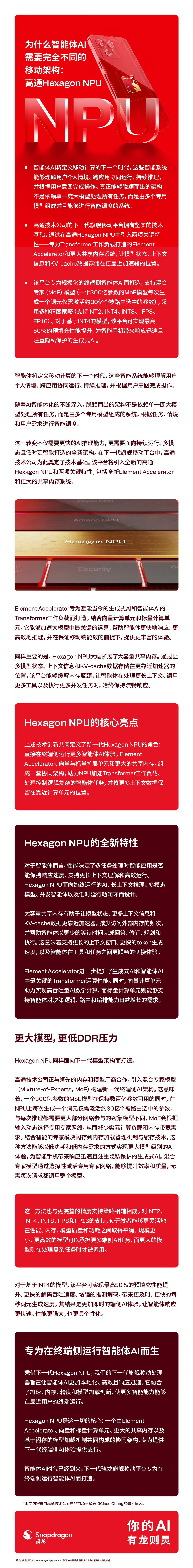 以前更多手机AI就是问个问题、修个图、写段文字，属于是需要的时候用一下。但现在开始聊智能体手机，我觉得最大的变化是，以后我们用手机，可能只需要说一句需求，手机能理解你想做什么，再帮你把事情往下推进。这个过程看着简单，背后其实很考验手机平台的算力、能效和AI处理能力。

刚发布的为智能体 ​