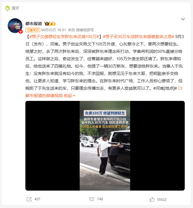 #男子欠债想轻生学胖东来还清105万##男子买30万车送胖东来感谢救命之恩# 
最难得的救赎，往往源于一份温暖的理念。
绝境中的创业者，从胖东来身上看见了人性的力量。
以善待换人心，以分享得共赢，最终走出人生低谷。
一方知恩图报，一方不求回报。
这份双向的善良，值得被更多人看见与学习。 ​