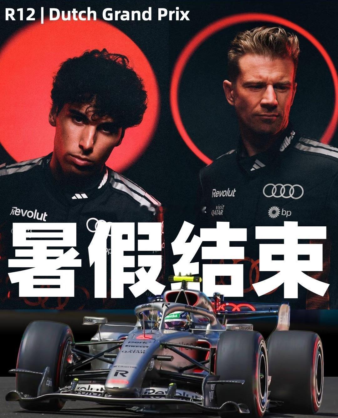 终于有F1看了｜荷兰大奖赛前瞻
#2026F1荷兰大奖赛#

🏁匈牙利回顾
霍肯博格从第 10 位发车，依靠两停策略，最终以第 9 名带回 2 分，终于打破个人本赛季积分荒；博托莱托全程节奏稳定，在缠斗之中拿到第 11 名，无缘积分区。
 
车队实现了连续三站收获积分，车队积分榜上升至第 8 名。但是，动力单元 ​
