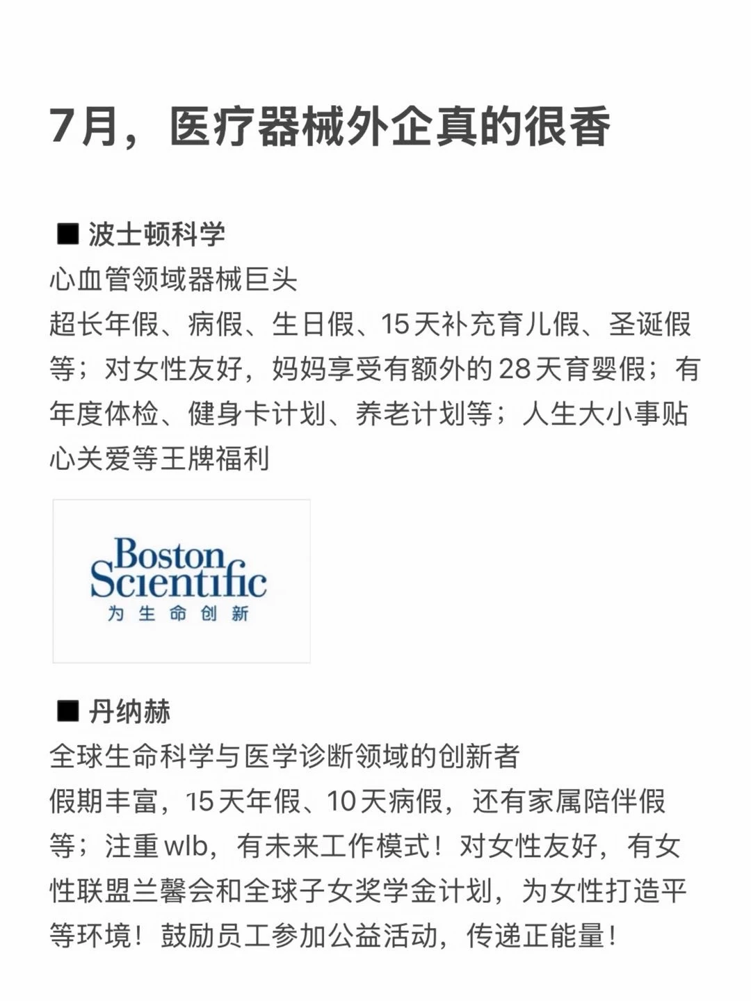 7月，医疗器械外企真的很香