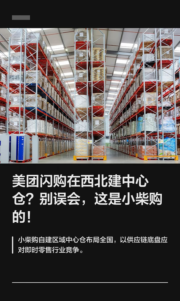 美团闪购在西北建中心仓？别误会，这是小柴