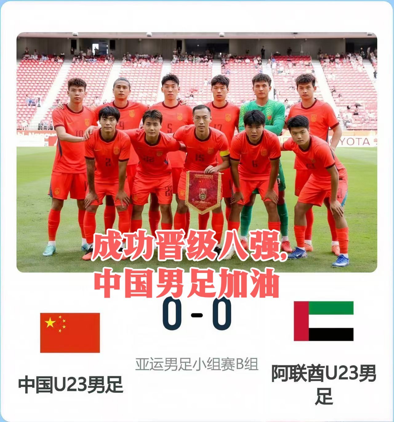 剧本拉满！U23 国足 0‑0 逼平阿联酋，喜提小组第一晋级八强
北京时间 9 月 23 日，亚运会男足 B 组末轮上演戏剧性对决，U23 国足 0‑0 战平阿联酋 U23，伴随另一场朝鲜大胜伊朗，中国队逆袭拿下小组第一，顺利闯入 1/4 决赛，潜在对手为 A 组的日本 U23 或泰国 U23，大概