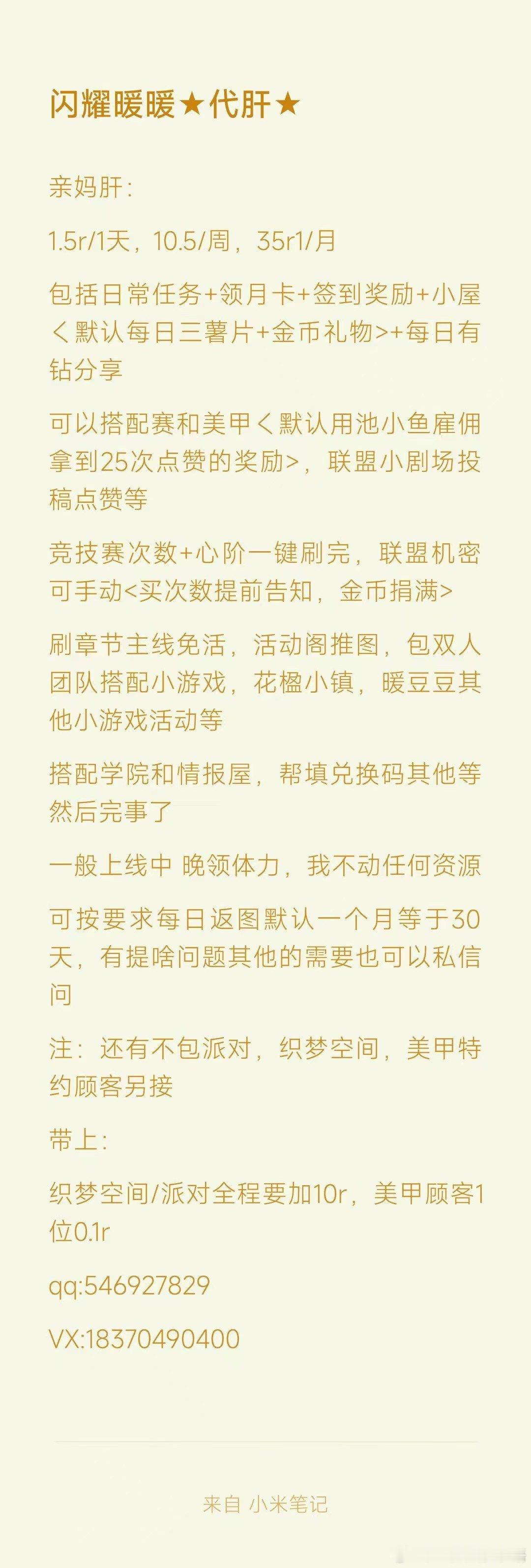 #闪耀暖暖代肝[超话]# 接安卓代肝～亲妈肝！
有安官，b服，华为，应用宝,台服，oppo,vivo,九游，4399等都可以接吧

这里有详情见图 ，需要信誉图可以私聊我吧记录贴吧连接可发哦～ ​​​