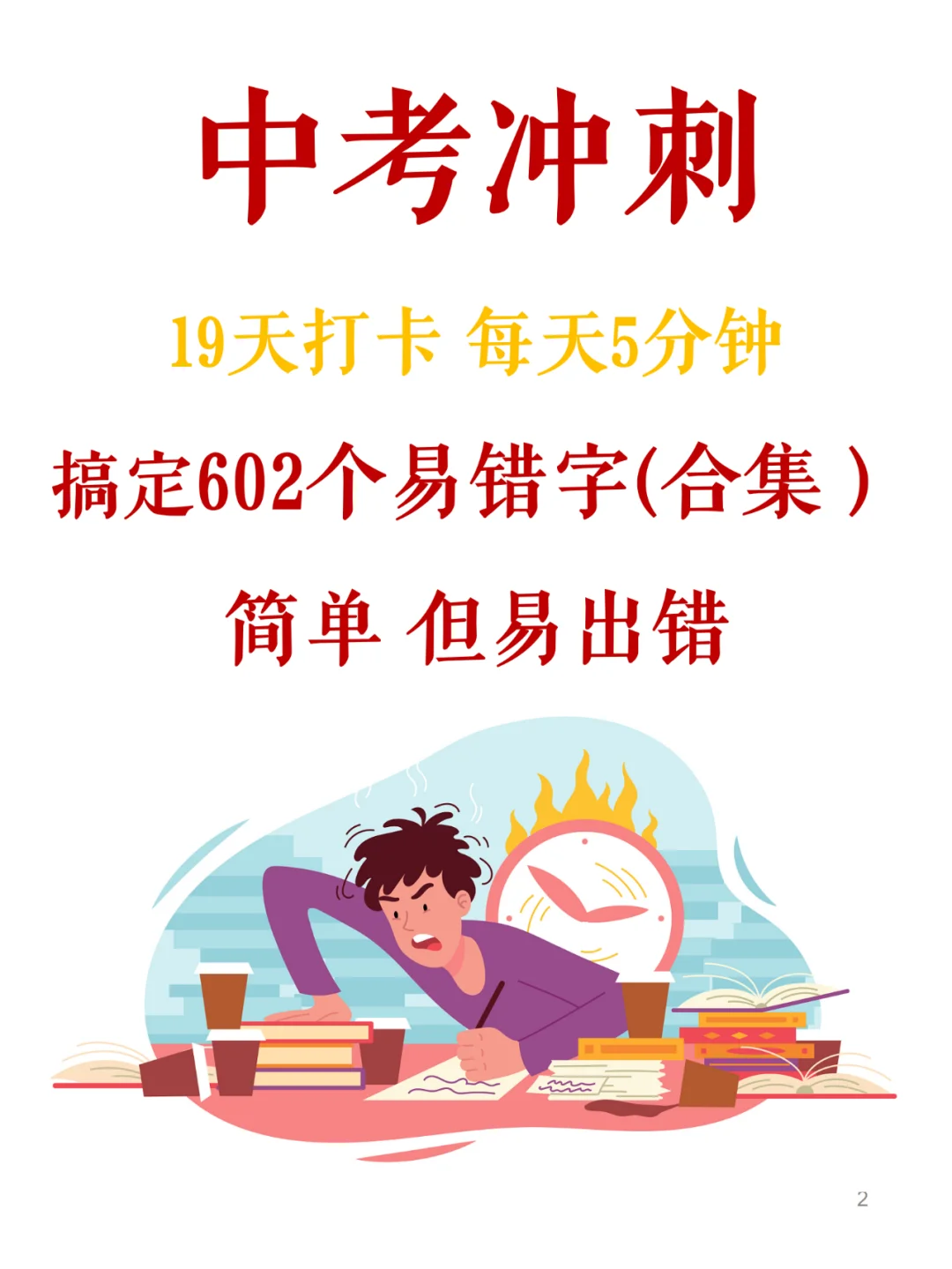 中考冲刺！这602个易错字你不得不重视