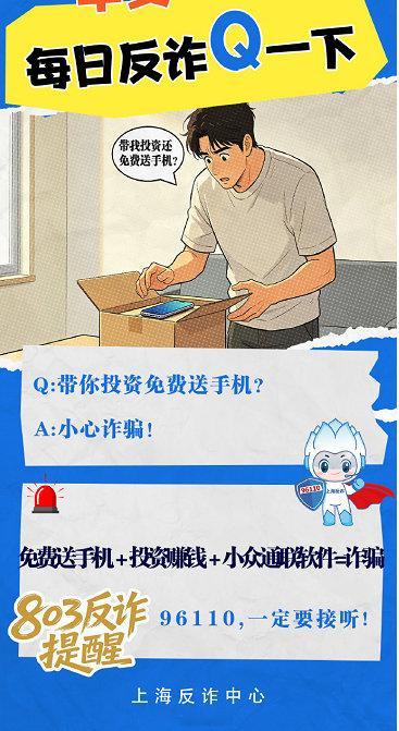 反诈提醒：免费送手机＋投资赚钱＋小众通联软件=诈骗via：刑警803上海  #法姐讲法[超话]# #遭遇诈骗果断报警# ​