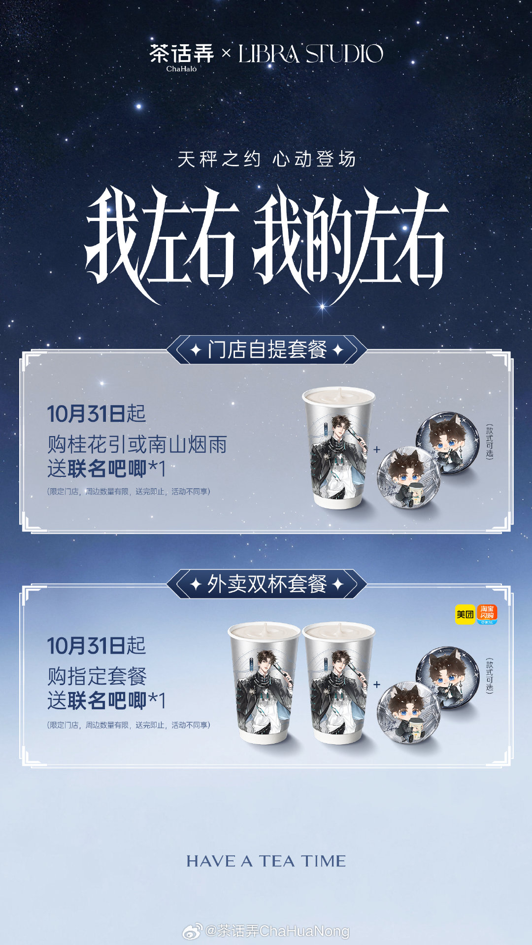天秤Libra联动套餐即将上线！
10月31日起，部分门店小程序自提/美团外卖/淘宝闪购
上线联名吧唧，数量有限，售完即止～
#茶话弄##茶话弄联名天秤libra##libra的抖音日记##茶话弄跨次元品牌挚友# ​