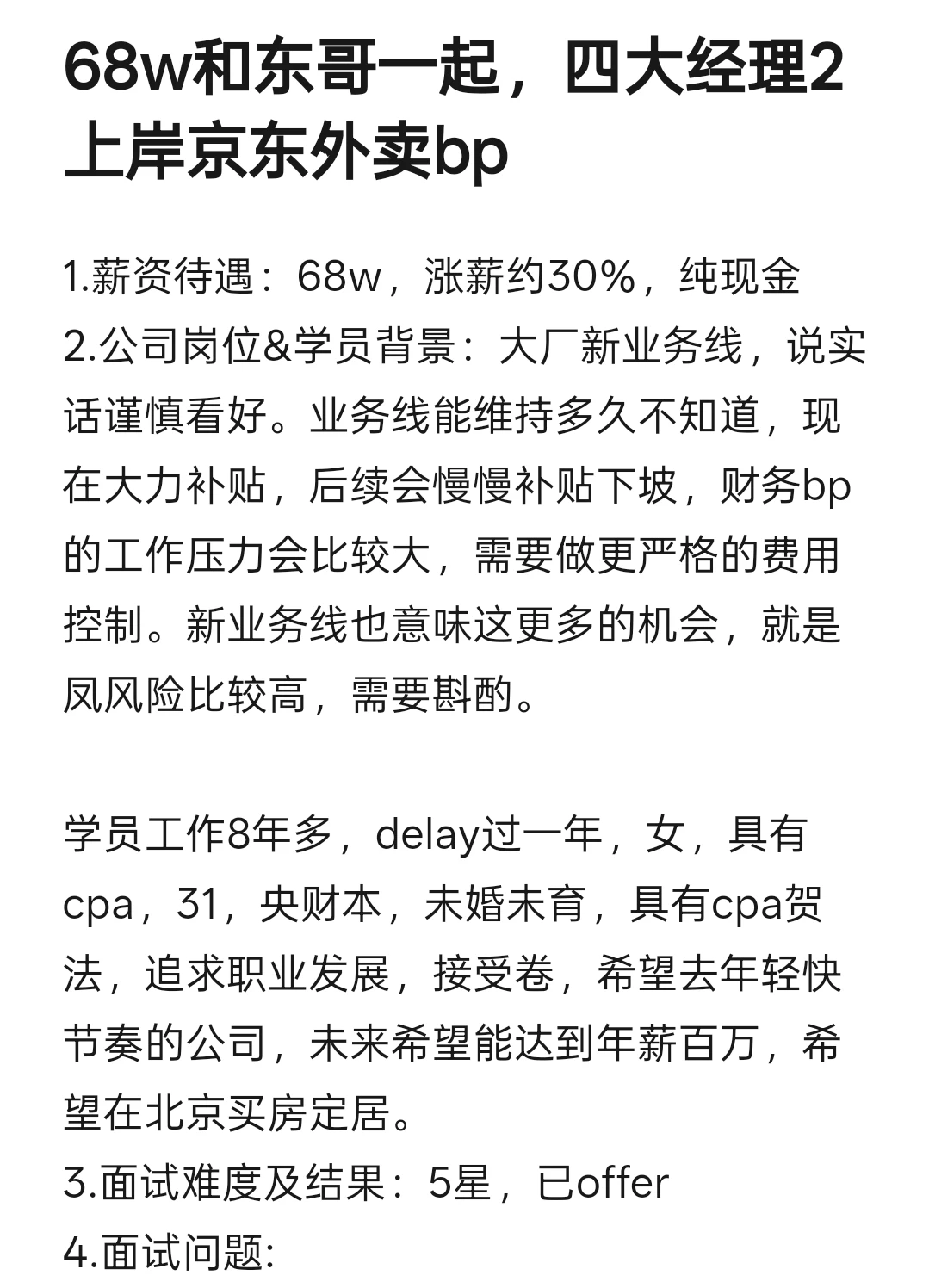 68w!，四大经理2上岸京东外卖bp，内附offer