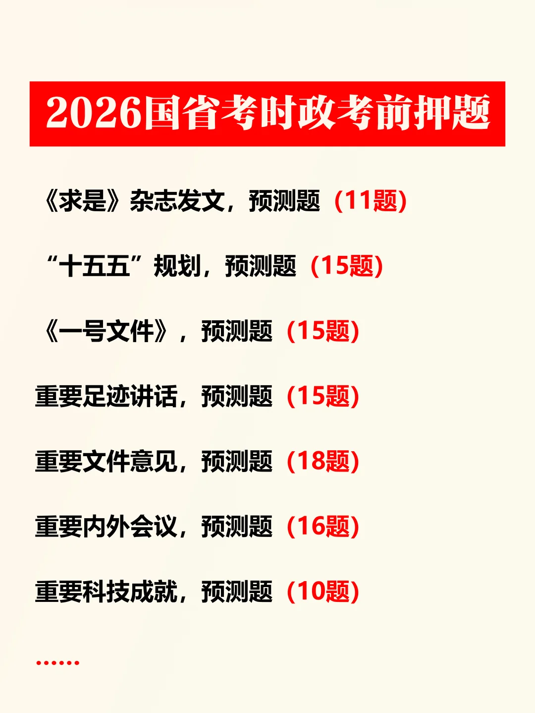 2026国考省考时政考前押题