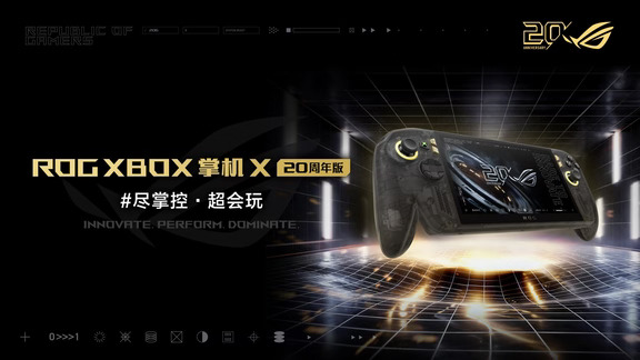 ROG XBOX 掌机X 20周年