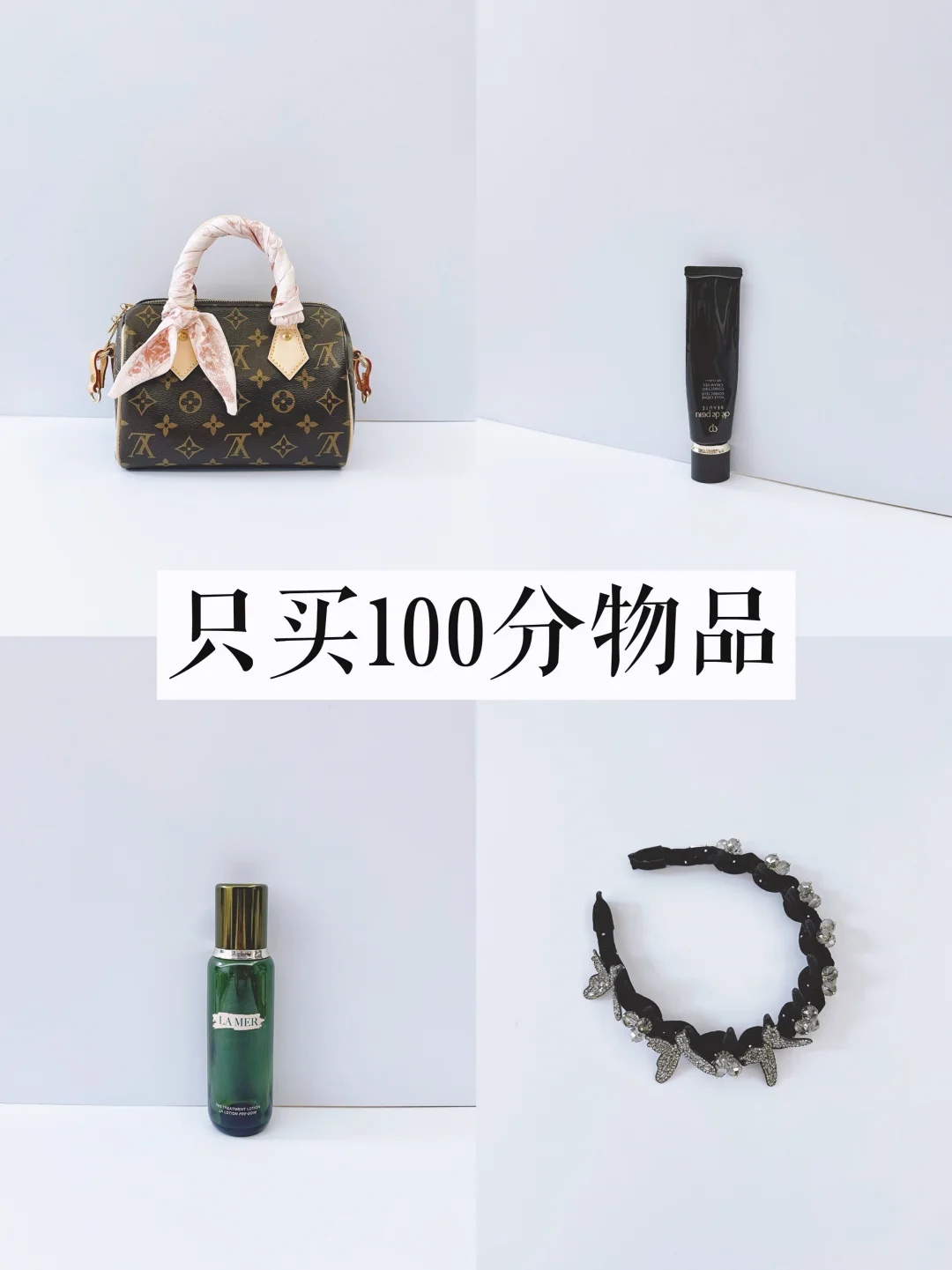 长期主义消费原则：只买100分物品