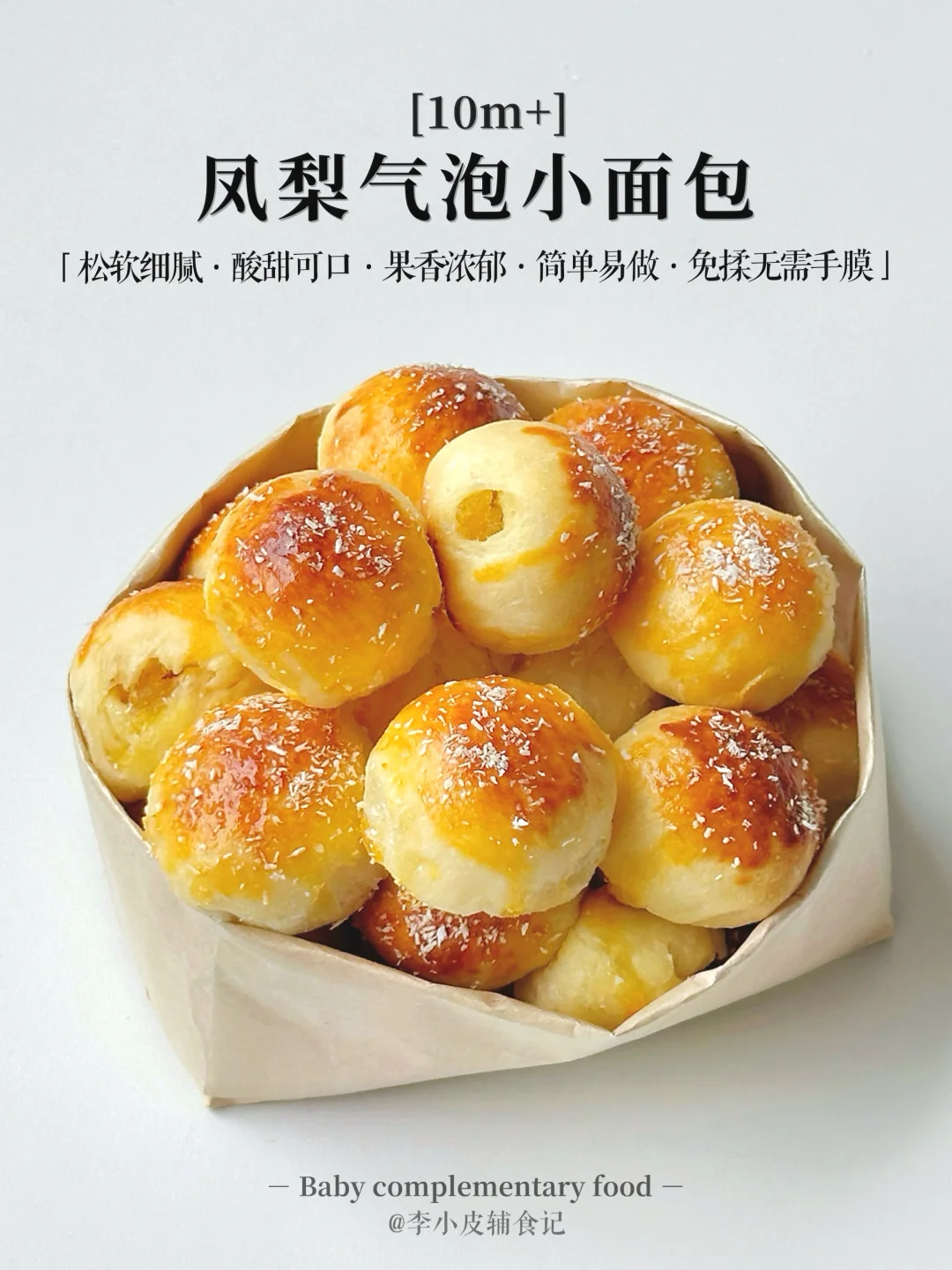 凤梨气泡小面包🍍免揉无需手膜‼️一口惊艳