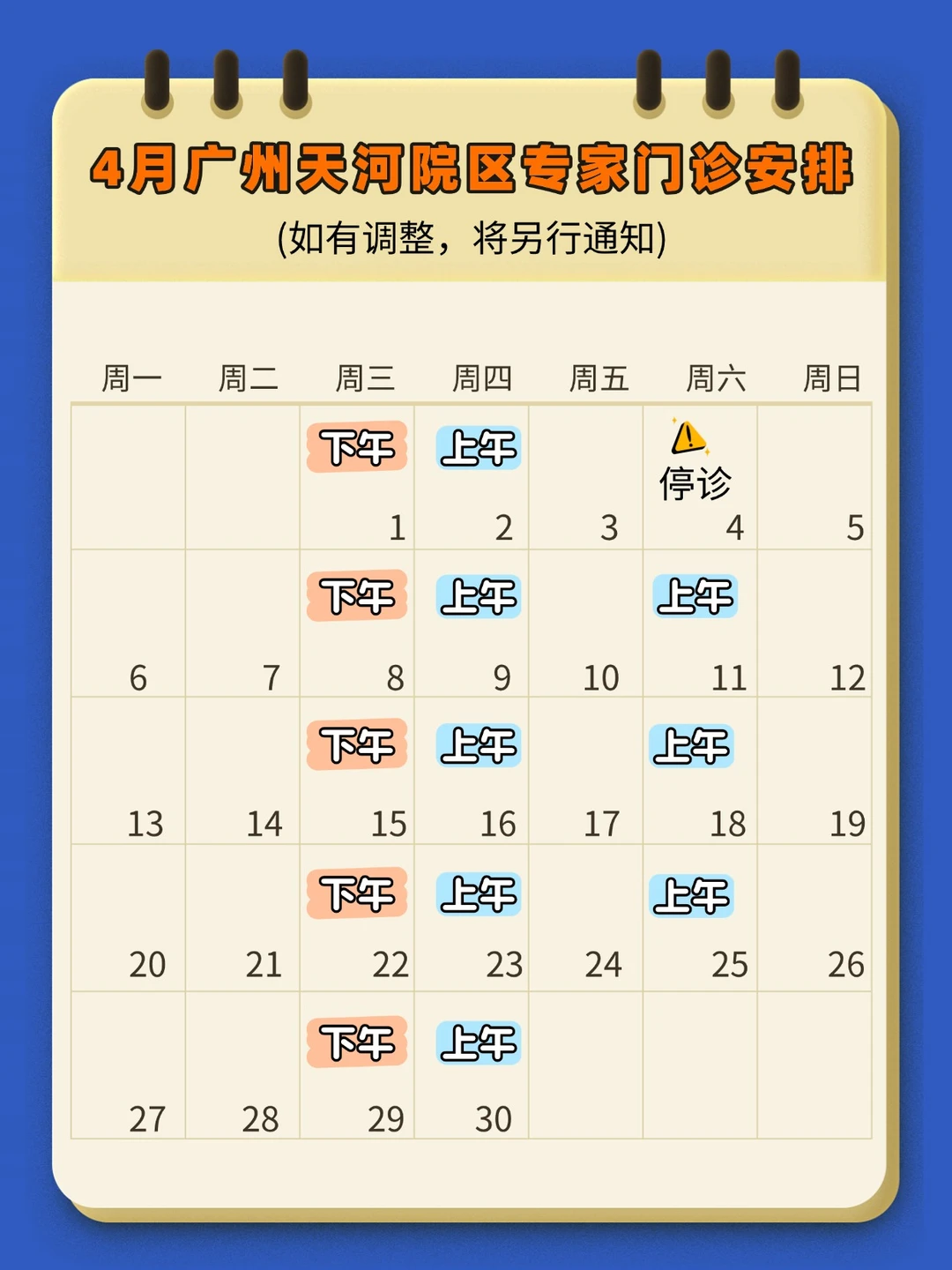 中山三院天河院区4月门诊安排