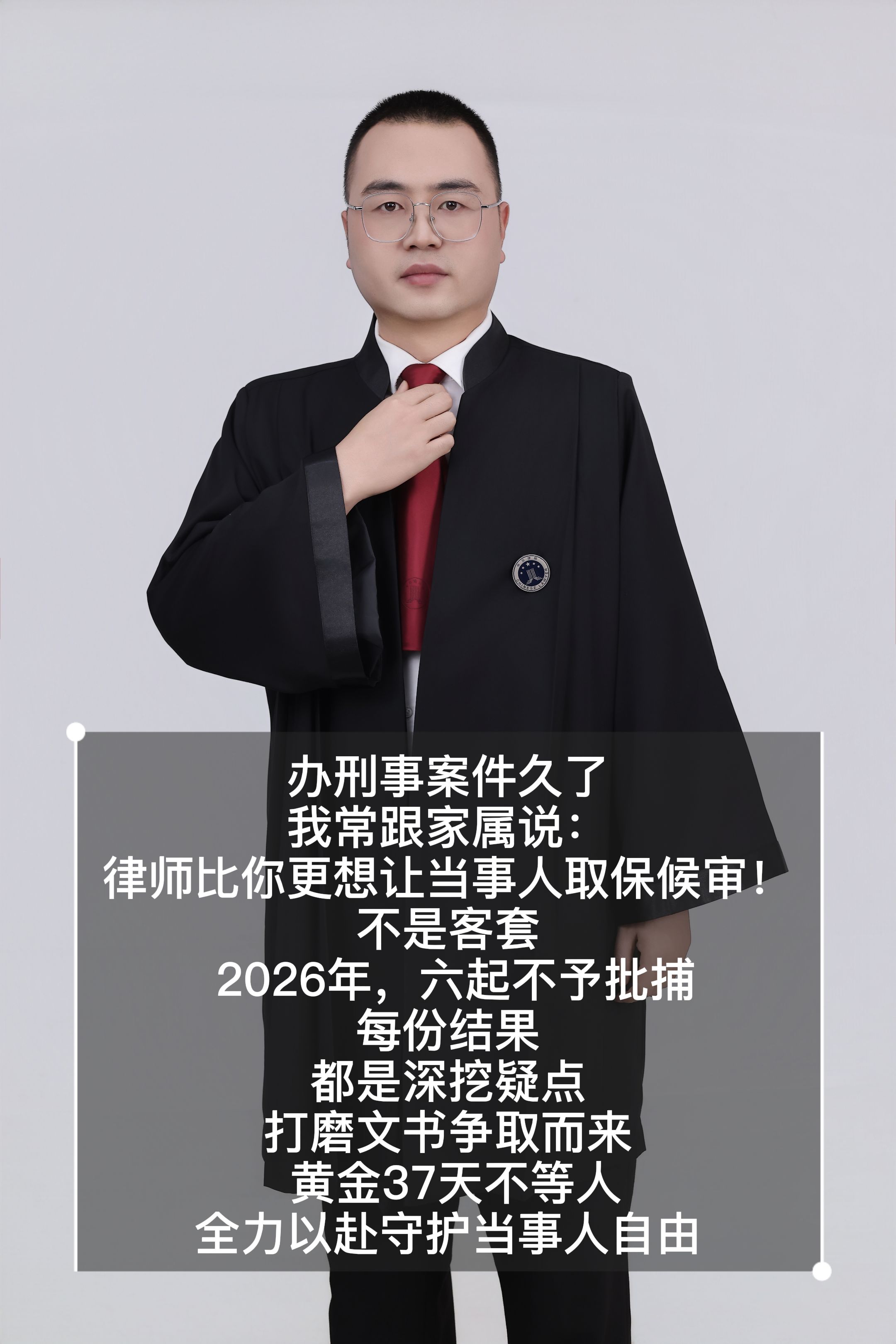 律师比你更想让当事人取保候审。办刑事案件久了，我常跟家属说：
律师比你更想让当事人取保候审。
不是客套话。
 
2026年，六起不予批捕。
每份结果，都是深挖疑点、打磨文书争取而来。
 
黄金37天不等人，全力以赴守护当事人自由。忻州刑事律师 忻州刑事张宁律师 刑事辩护 取保候审