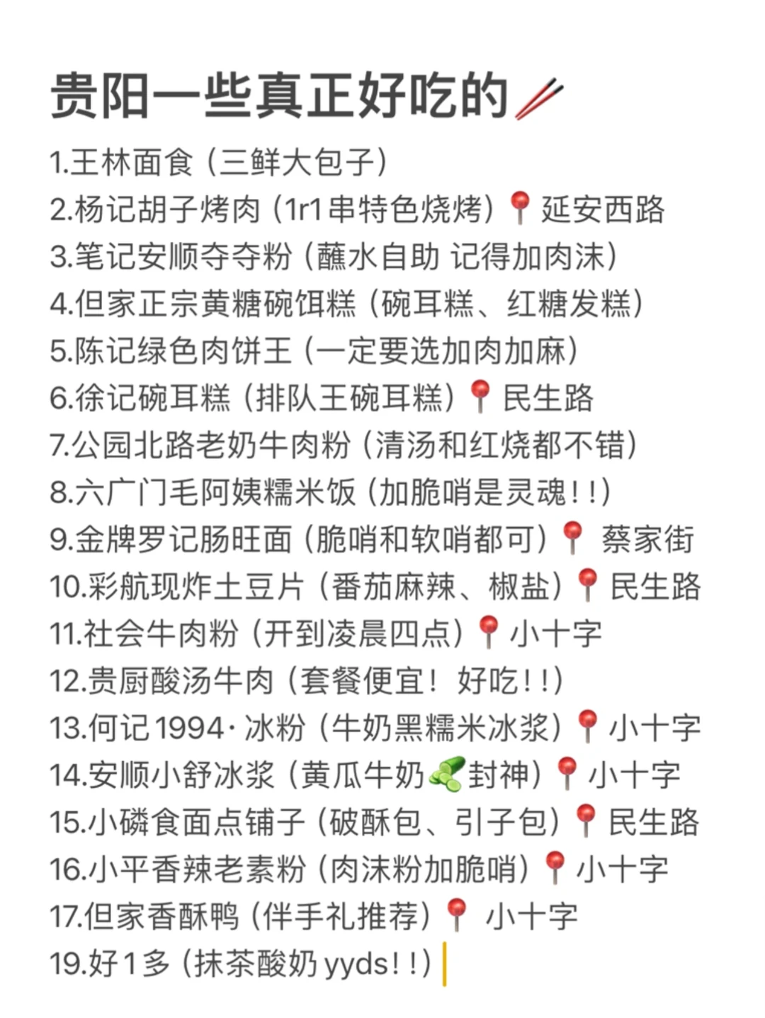 说说贵阳真正好吃的店！！（整理了18家）