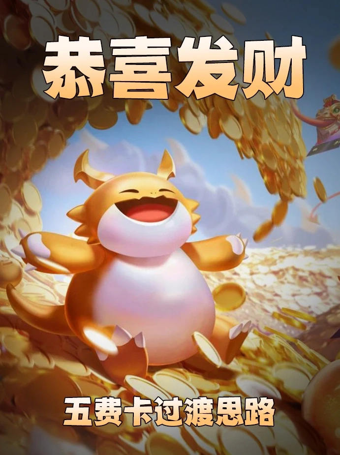 【福星恭喜发财】全五费卡前期过渡推荐！把把